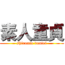 素人童貞 (shirouto doutei)