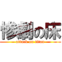 惨劇の床 (attack on titan)