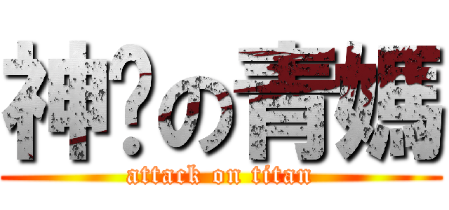 神暻の青媽 (attack on titan)