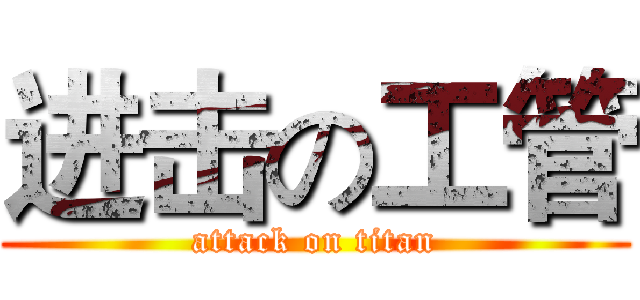 进击の工管 (attack on titan)