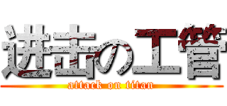 进击の工管 (attack on titan)