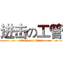 进击の工管 (attack on titan)