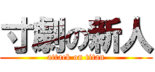 寸劇の新人 (attack on titan)