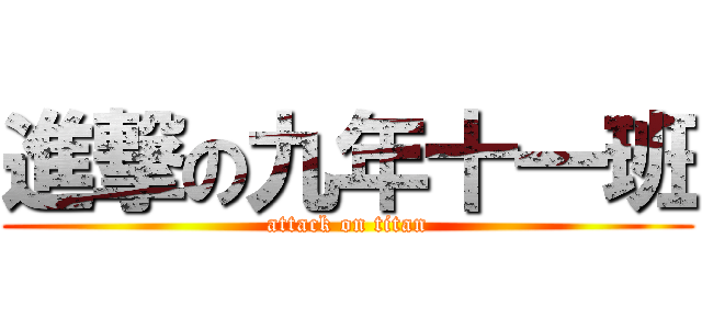 進撃の九年十一班 (attack on titan)