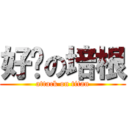 好ㄘの培根 (attack on titan)