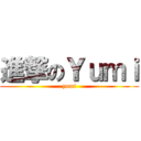 進撃のＹｕｍｉ (yumi)