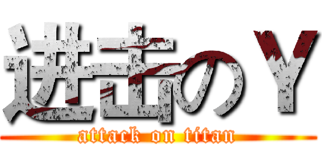 进击のＹ (attack on titan)