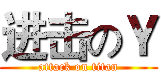 进击のＹ (attack on titan)