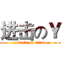进击のＹ (attack on titan)