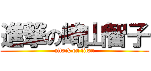 進撃の崎山智子 (attack on titan)