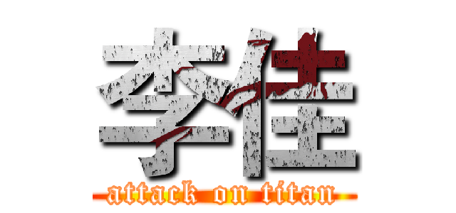 李佳 (attack on titan)