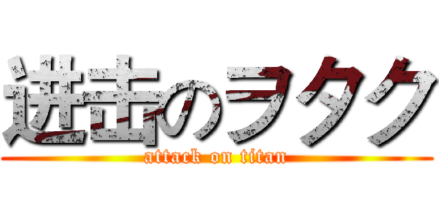 进击のヲタク (attack on titan)