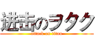 进击のヲタク (attack on titan)