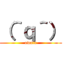 （＾ｑ＾） (owata)