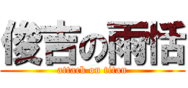 俊吉の雨恬 (attack on titan)