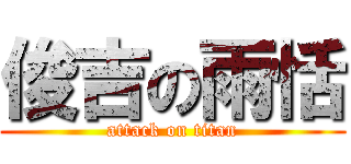 俊吉の雨恬 (attack on titan)