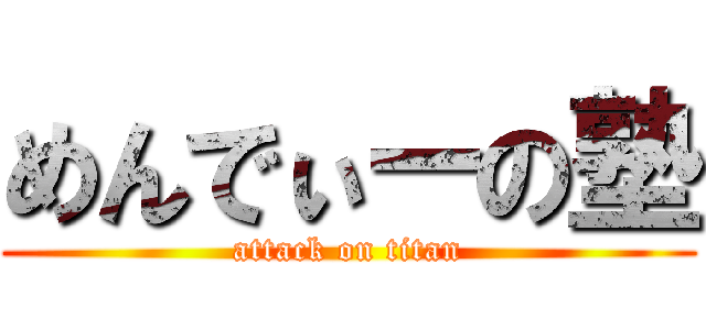 めんでぃーの塾 (attack on titan)