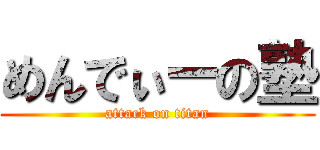 めんでぃーの塾 (attack on titan)