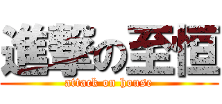 進撃の至恒 (attack on house)