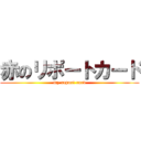 赤のリポートカード (my report card)