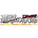 進撃の欣霈 (attack on titan)