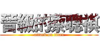 晉級的蔡聰祺 (attack on titan)