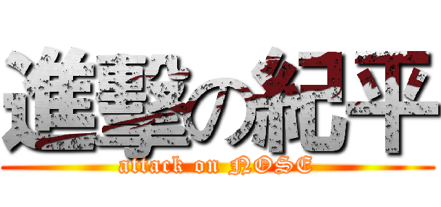 進擊の紀平 (attack on NOSE)