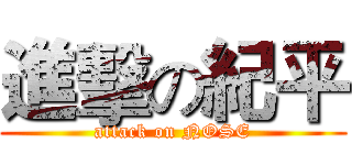 進擊の紀平 (attack on NOSE)