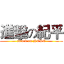 進擊の紀平 (attack on NOSE)