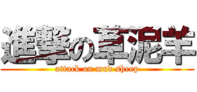 進撃の草泥羊 (attack on mud sheep)