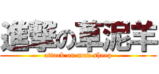 進撃の草泥羊 (attack on mud sheep)