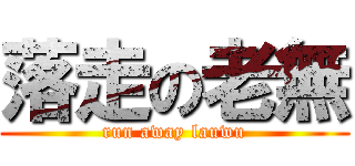 落走の老無 (run away lauwu)