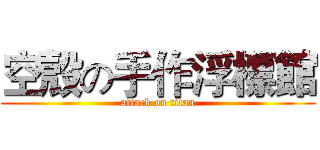 空殼の手作浮標館 (attack on titan)