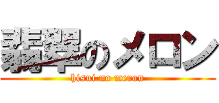 翡翠のメロン (hisui no meron)