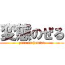 変態のぜる (zeru is hentai)