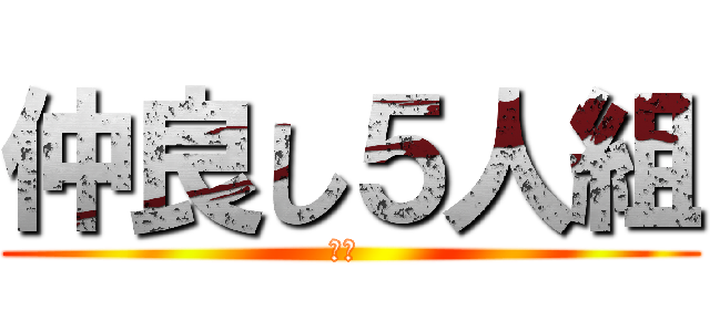 仲良し５人組 (愛樺 )