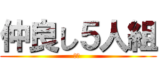 仲良し５人組 (愛樺 )