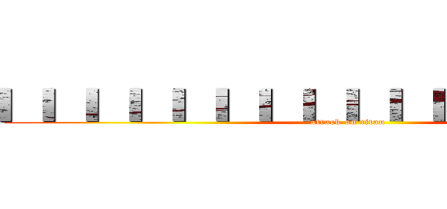 ▎▎▎▎▎▎▎▎▎▎▎▎▎▎▎▎ (attack on titan)