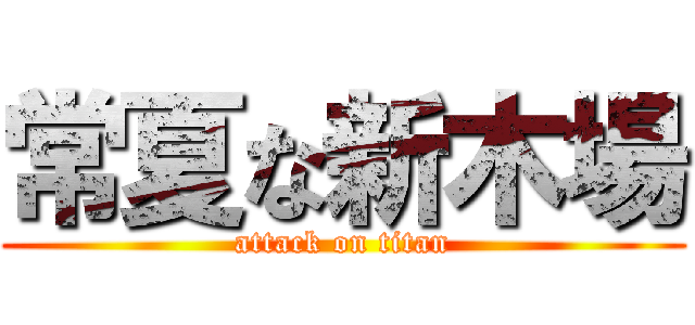 常夏な新木場 (attack on titan)