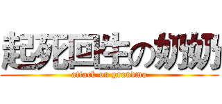 起死回生の奶奶 (attack on grandma)