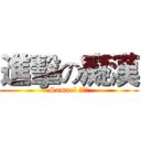 進擊の癡漢 (Samuel 康永哥)