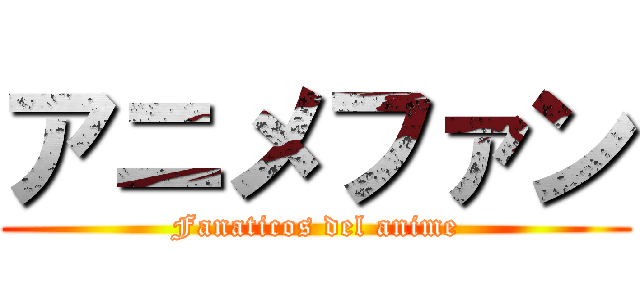 アニメファン (Fanaticos del anime)