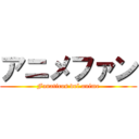 アニメファン (Fanaticos del anime)