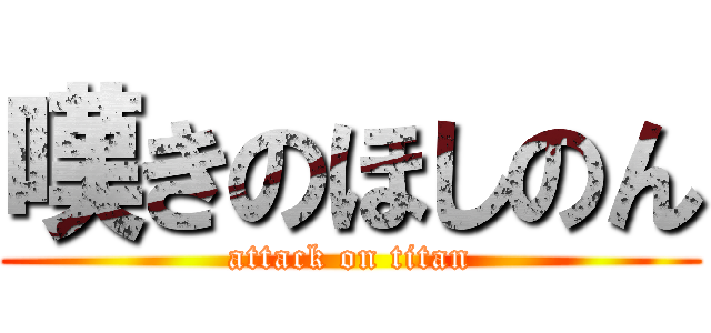 嘆きのほしのん (attack on titan)