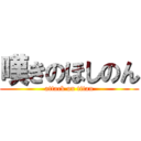 嘆きのほしのん (attack on titan)