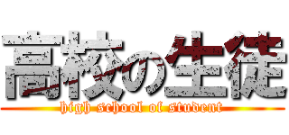 高校の生徒 (high school of student)