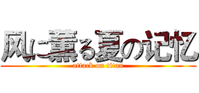 风に薫る夏の记忆 (attack on titan)