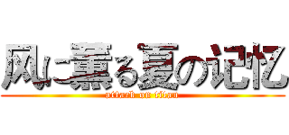 风に薫る夏の记忆 (attack on titan)