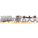 進撃の蒙古大夫 (attack on titan)