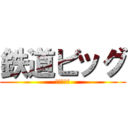 鉄道ビッグ (巨人の獵手)